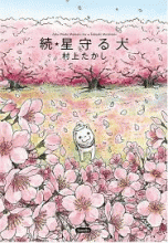 ZOKI HOSHI MAMORU INU, EL PERRO GUARDIAN DE LAS ESTRELLAS (CONTINUACIÓN)